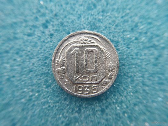 10 копеек 1936