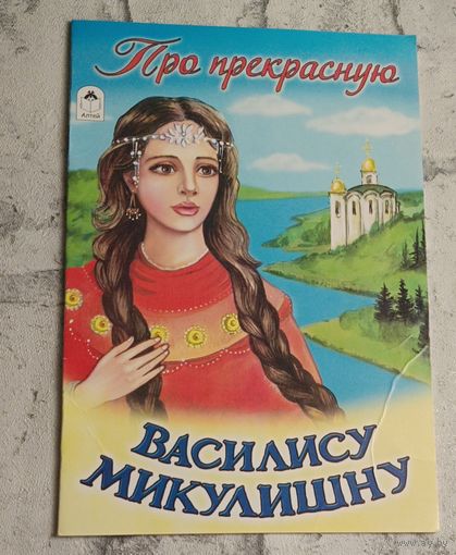 Про прекрасную Василису Микулишну. ( серия русские сказки), 2014