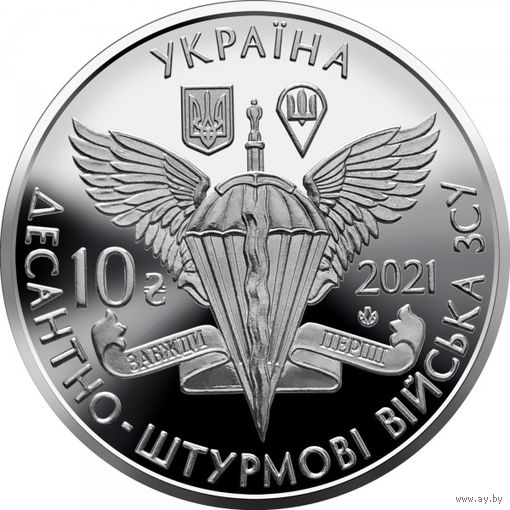Украина 10 гривен, 2021 Десантно-штурмовые войска Украины UNC