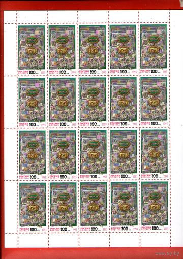 Россия.1993, 1 сентября. 175-летие Гознака.ЧИСТЫЙ ЛИСТ**.