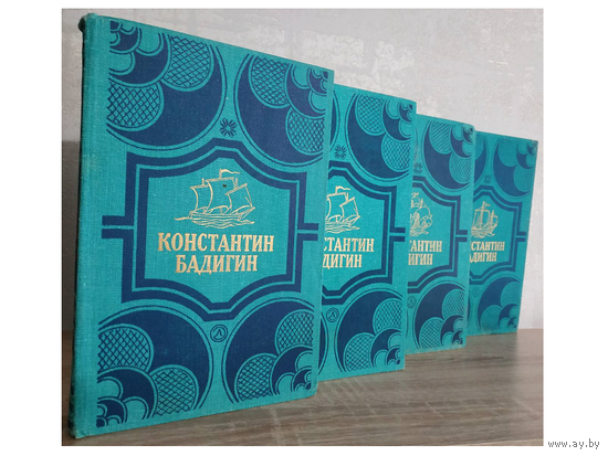 Константин Бадигин, собрание сочинений в 4 томах