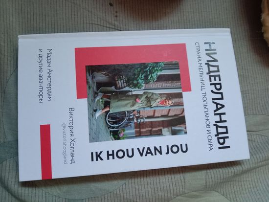 Виктория Хогланд. Нидерланды. Страна. мельниц, тюльпанов и сыра