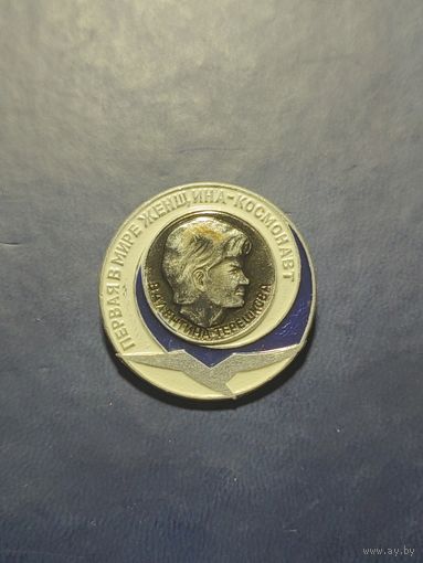 Первая в мире женщина-космонавт Валентина Терешкова, " чайка ".