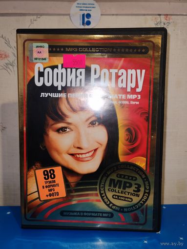 СОФИЯ РОТАРУ. 98 ТРЭКОВ В ФОРМАТЕ МР3. 2007 ГОД.