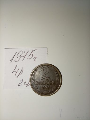 2 копейки 1975 СССР РАСПРОДАЖА