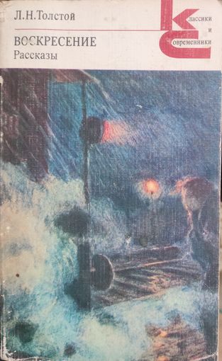 ВОСКРЕСЕНЬЕ. Л.Н.ТОЛСТОЙ. КНИГА-ПОДАРОК ДЛЯ ЛЮБОГО ЖЕЛАЮЩЕГО, КУПИВШЕГО У МЕНЯ 3 ЛОТА