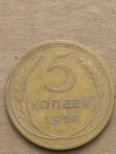 5 копеек 1928г.