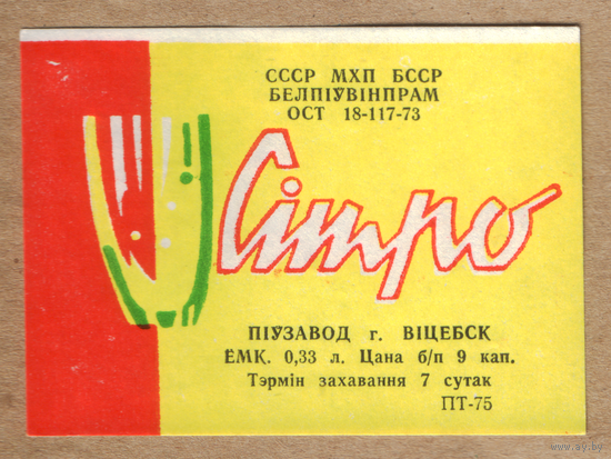 Этикетка напиток Ситро Витебский ПЗ