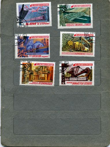 СССР, 1981,  ОТ СЪЕЗДА К СЪЕЗДУ , серия  6м