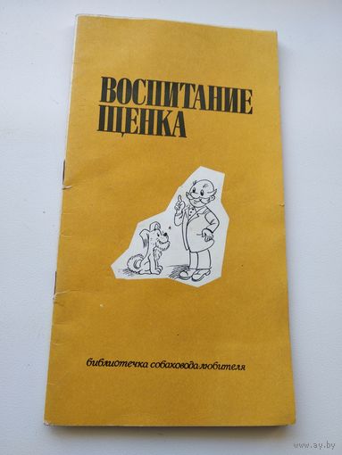 Воспитание щенка // Серия: Библиотечка собаковода-любителя