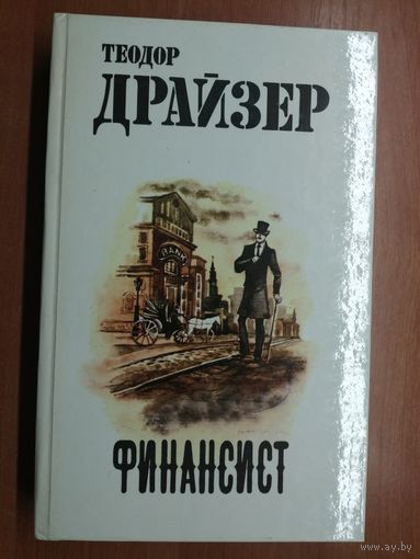Теодор Драйзер "Финансист"