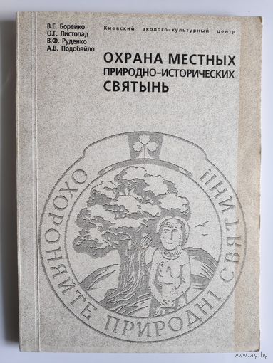 Охрана местных природно-исторических святынь.