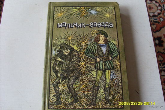 КНИГА  " МАЛЬЧИК - ЗВЕЗДА "