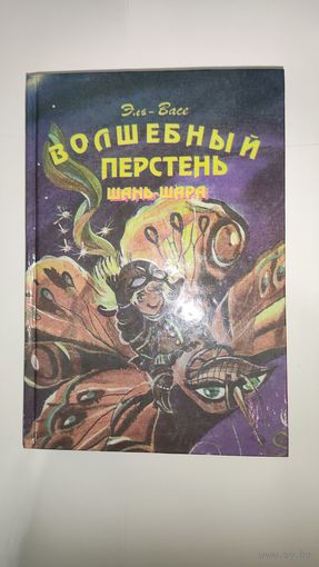Эль-Васё Волшебный перстень Шань-шара