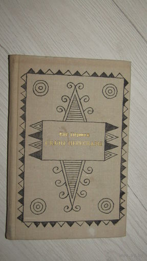 Е.Пермяк"Сказы-пересказы"\3