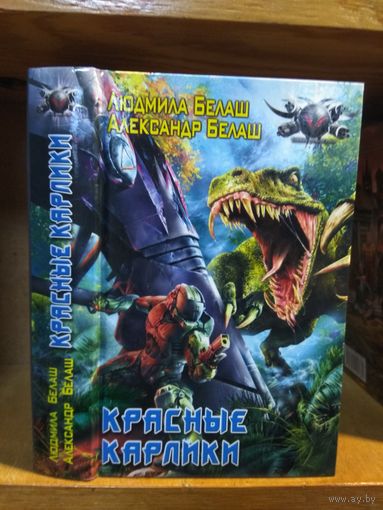Белаш А. и Л. "Красные карлики". Серия "Боевая фантастика".