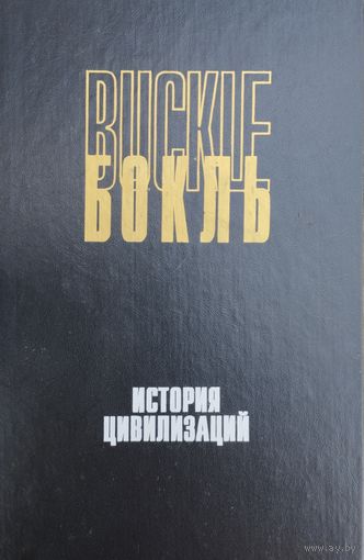 Генри Томас Бокль "История цивилизаций. История цивилизации в Англии т. 1"
