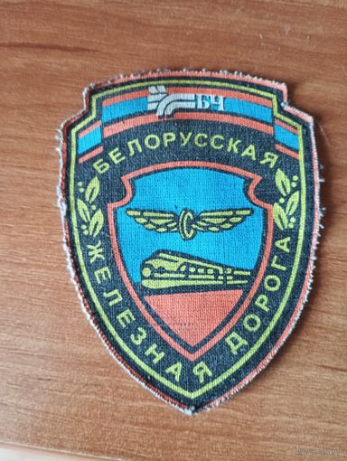Шеврон белорусская железная дорога