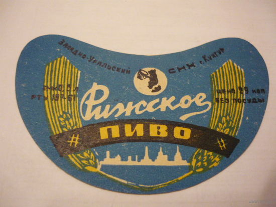 Пивная этикетка.СССР.