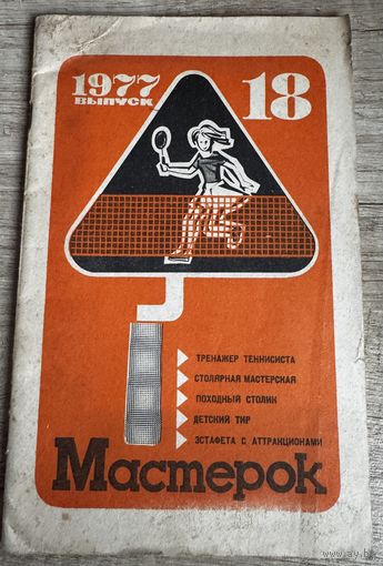 Журнал "Мастерок" 18/1977 г.