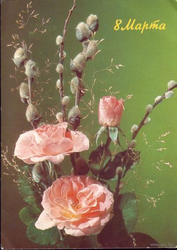 8 марта И.Дергилёв 1990 год 1