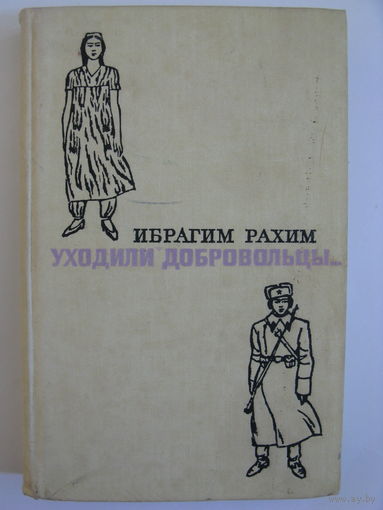 Уходили добровольцы. Ибрагим Рахим.