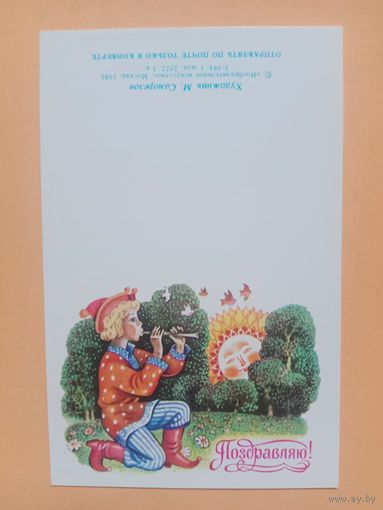 Открытка Саморезов 1986,чистая