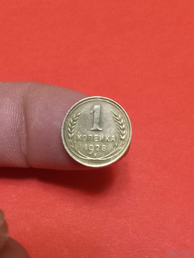 1 копейка 1928г (2)