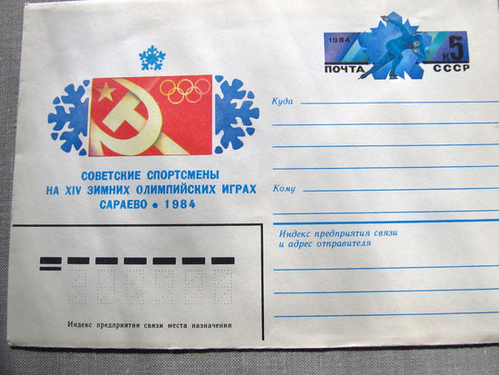 С026-0056 Конверт Чистый Советские спортсмены на XIV зимних олимпийских играх Сараево 1984 1983