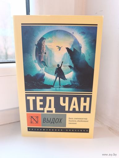 Тед Чан - Выдох