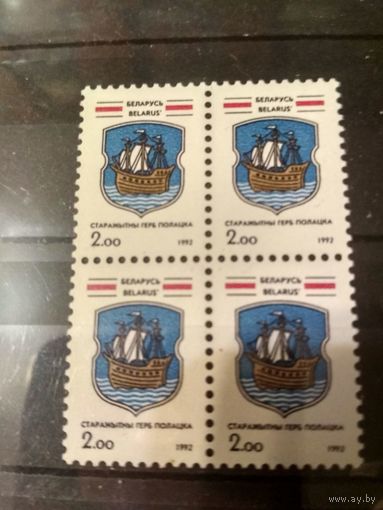 Беларусь. 1992. герб Полацка. Квартблок