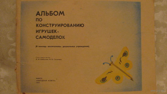 Кобитина И.И., Сисинова И.В. "Альбом по конструированию игрушек-самоделок", 1977г.