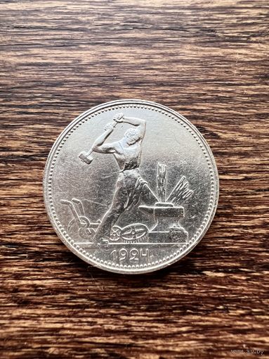 50 копеек 1924г. Аукцион 5 дней с 1 рубля без мнц!