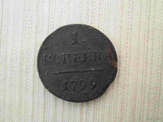 1 копейка 1799 год