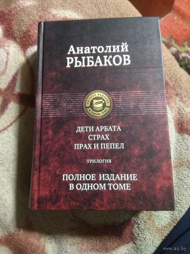 Анатолий Рыбаков. Трилогия.