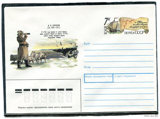 СССР 1991. ХМК. Конверт с ОМ. Д.Стерлигов