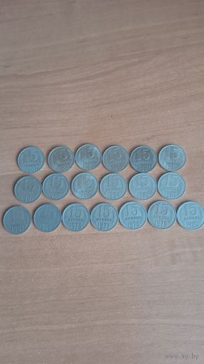 15 копеек 1961-1991 гг. 19 штук.