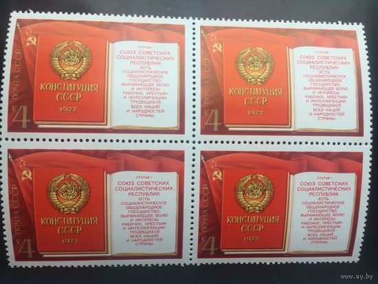 СССР 1977 год. Новая Конституция СССР (квартблок)