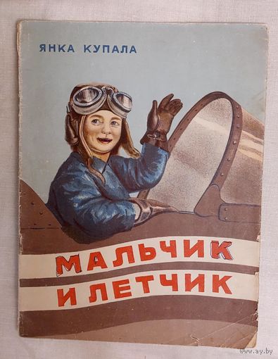 Янка Купала. Мальчик и летчик. 1953 Художник М. Моносзон