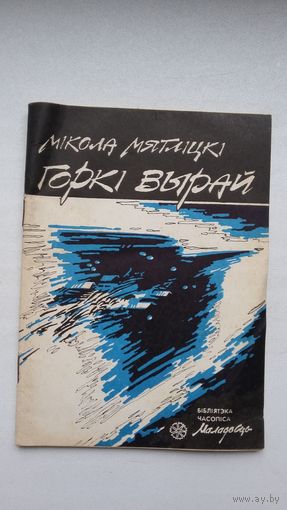 Мікола Мятліцкі - Горкі вырай (Бібліятэка Маладосці)