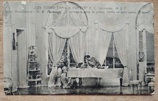 Открытка Российской Империи. Сцена из спектакля " Где тонко ..." МХТ. До 1917 г.
