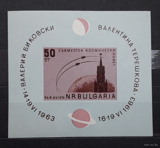 Болгария 1963г. Совместный космический полет кораблей Восток-5 и Восток-6. Блок(без зубц.). **