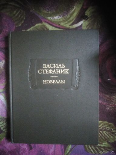 Василь Стефаник, Новеллы и письма. Литературные памятники