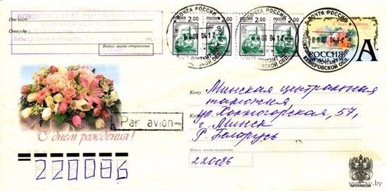 Россия 2004. Конверт, прошедший почту "С днём рождения!"