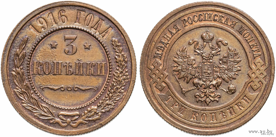3 копейки 1916