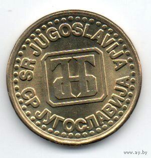 СОЮЗНАЯ РЕСПУБЛИКА  ЮГОСЛАВИЯ 1 ДИНАР 1994. UNC. НЕЧАСТАЯ