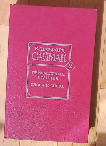 Клиффорд Саймак-Пересадочная станция. Снова и снова.