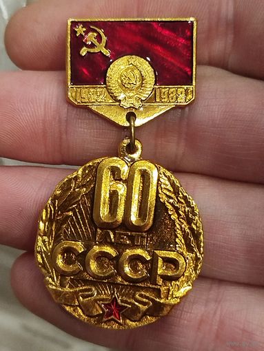60 лет СССР