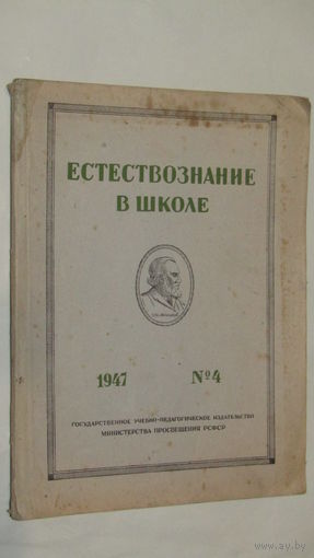 Естествознание в школе 1947г./ 4