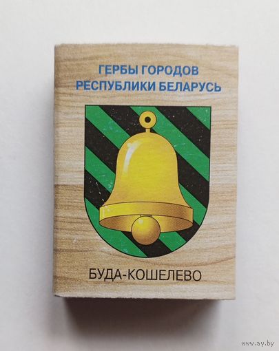 Спичечный коробок. Гербы городов Республики Беларусь. Пустой.